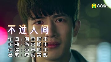 海来阿木《不过人间》