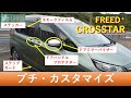 フリードプラスを社外品使ってプチ・カスタマイズやってみよう