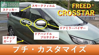 フリードプラスを社外品使ってプチ・カスタマイズやってみよう