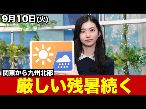 お天気キャスター解説 あす 9月10日(火)の天気
