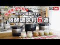 【麴食譜】用小V鍋製作的自家製發酵調味料6選 / 發揮麴菌的健康效益 / 河內菌強化白麴粉與黃麴粉的魅力 / 鹽麴/ 醬油麴 / 中華高湯麴 / 西式高湯麴/ nihonjinfufu