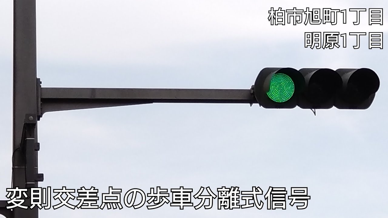 【柏市旭町1丁目・明原1丁目】変則交差点の歩車分離式信号