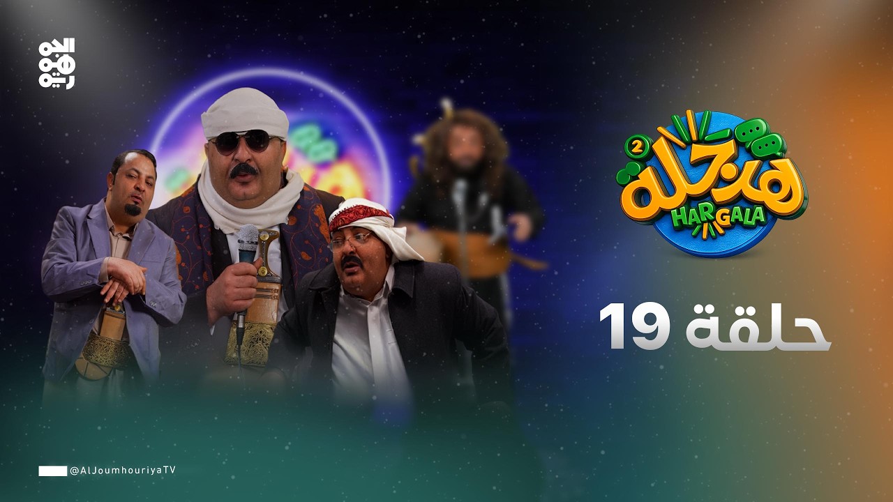 هرجلة2 | الحلقة 19 | الزمن الجميل | بطولة محمد الحاوري