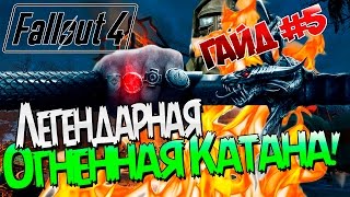 Fallout 4 / Гайд / Легендарная КАТАНА