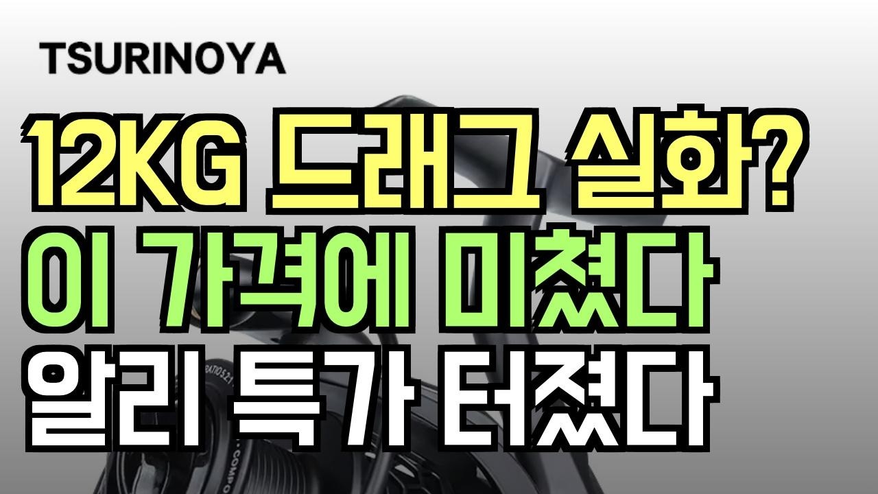 알리익스프레스 특가세일 난리났다 12KG 드래그 스피닝 릴 가격할인 실화냐 국산 릴 사기 전에 이거 안 보면 후회한다 가성비 끝판왕 3대장 공개