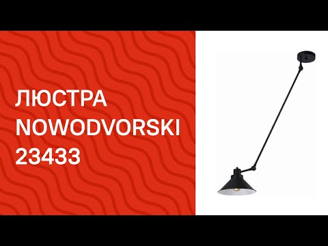 Люстра NOWODVORSKI 23433 NOWODVORSKI 9144 TECHNO обзор