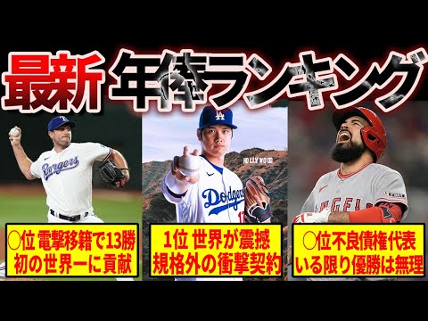 【驚愕】規格外のメジャーリーグ最新年俸ランキング2024