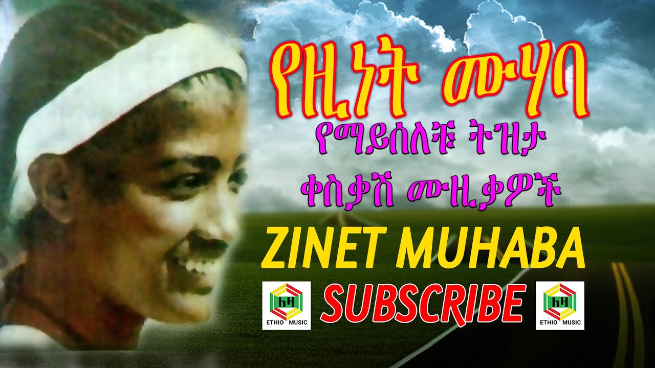 Zinet muhaba         ethiopian old music