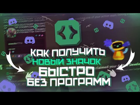 ✅ КАК ПОЛУЧИТЬ НОВЫЙ ЗНАЧОК БЕЗ ПРОГРАММ И СКРИПТОВ В ДИСКОРД БЕСПЛАТНО | ЗНАЧОК Active Developer