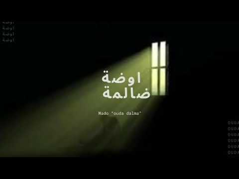    مادو اوضه ضلمه  
