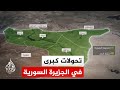 من دير الزور إلى الحسكة خريطة السيطرة تتغير في الجزيرة السورية من دير الزور إلى الحسكة خريطة السيطرة تتغير في الجزيرة السورية