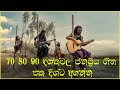 70s 80s 90s දශකවල ජනප්‍රිය ගීත එකතුවක් | Sinhala Old Songs | Sinhala Love Songs 60&#39;s 70&#39;s 80&#39;s 90&#39;s