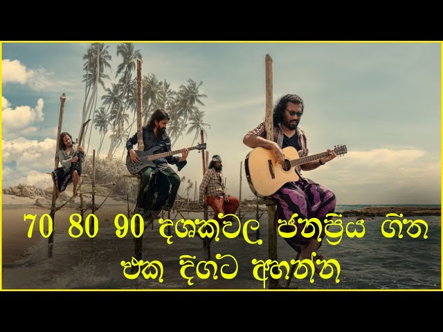 70s 80s 90s දශකවල ජනප්‍රිය ගීත එකතුවක් | Sinhala Old Songs | Sinhala Love Songs 60's 70's 80's 90's class=