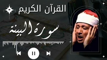 سورة البينة |عبدالباسط عبدالصمد