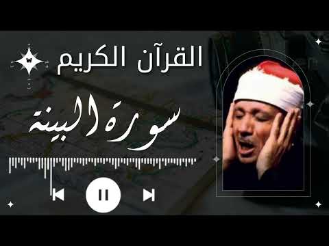 سورة البينة عبدالباسط عبدالصمد