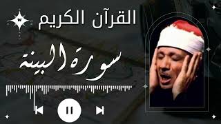 سورة البينة |عبدالباسط عبدالصمد