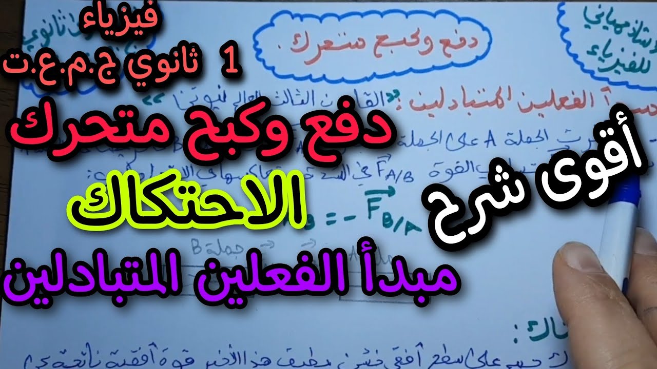 دفع وكبح متحرك للسنة أولى ثانوي ج.م.ع ( قوة الاحتكاك/مبدأ الفعلين المتبادلين/مرحلتي الانطلاق والكبح)