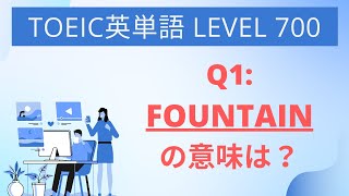 【TOEIC】頻出英単語 600~700レベル  part16