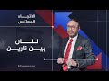 الاتجاه المعاكس | لبنان بين نارين