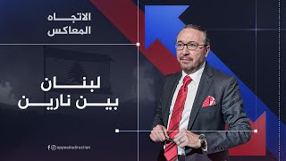 الاتجاه المعاكس | لبنان بين نارين