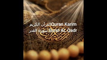 97- سورة القدر - محمود خليل الحصري