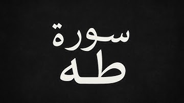 سورة طَهَ كاملةً للقارئ ؛ سعود الفايز 