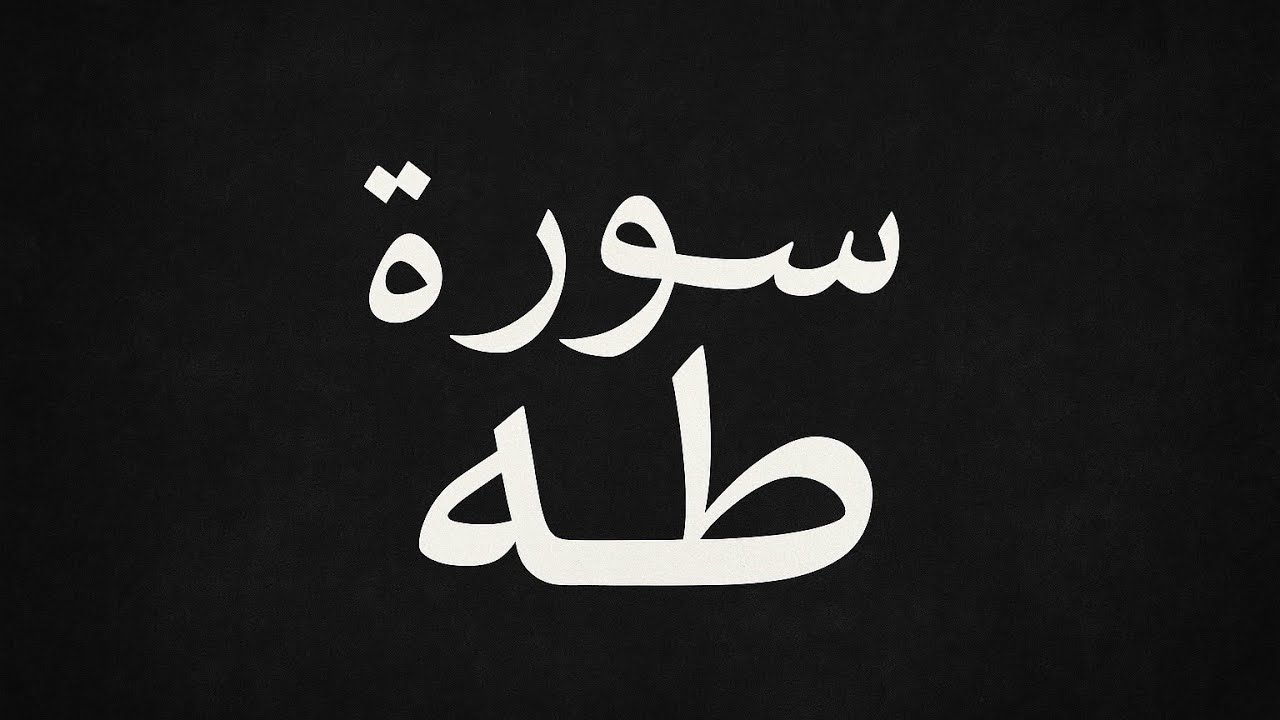 سورة طَهَ كاملةً للقارئ ؛ سعود الفايز 