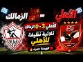 ملخص واهداف مباراة الاهلي والزمالك في قمه الدوري المصري الاهلي الزمالك