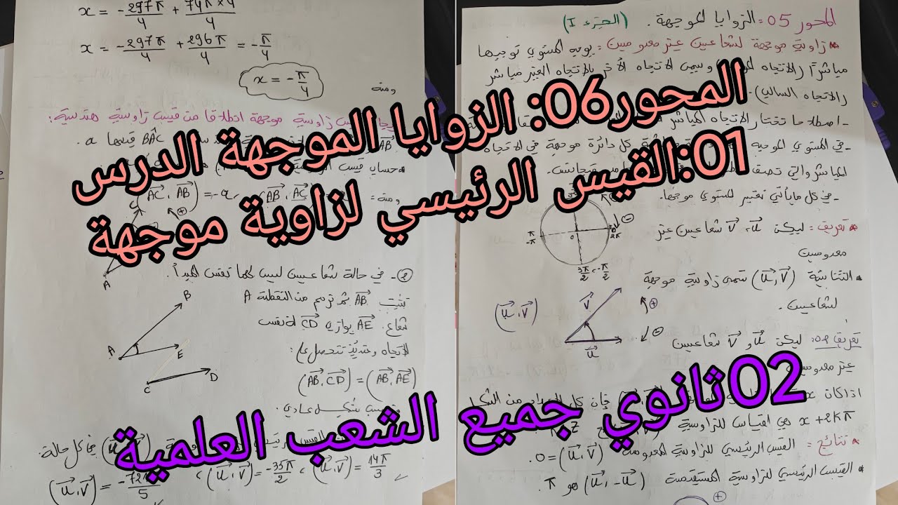 المحور06 الزوايا الموجهة رياضيات للسنة الثانية ثانوي جميع الشعب العلمية