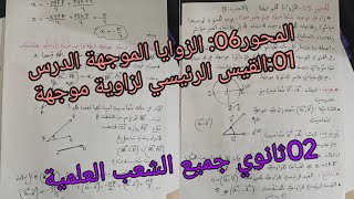المحور 06: الزوايا الموجهة الدرس01:القيس الرئيسي لزاوية موجهة الثانية ثانوي جميع الشعب العلمية