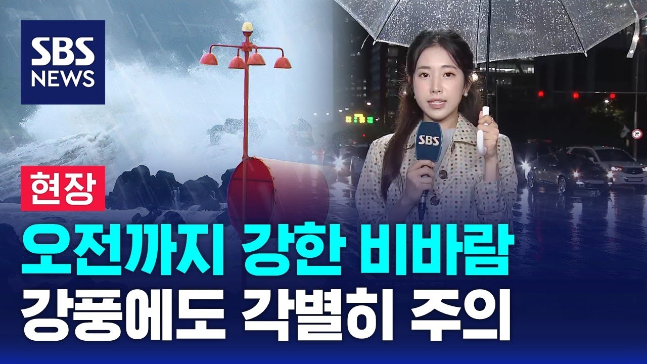 [날씨] 전국 곳곳 오전까지 강한 비바람…강풍 주의 / SBS - YouTube