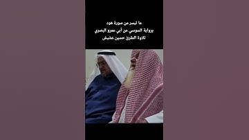 ما تيسر من سورة هود برواية السوسي عن أبي عمرو البصري تلاوة المقرئ #حسن_عشيش
