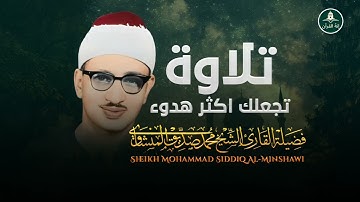 تلاوة تقشعر لها الأبدان | تجعلك تبكى رغما عنك | لفضيلة الشيخ محمد صديق المنشاوى | تلاوة نادرة