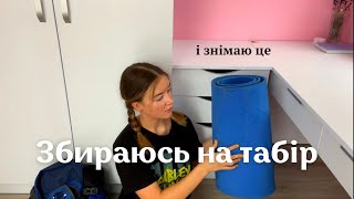 8 хв 53 сек хаотично збираюсь і готуюсь до тижня життя в наметі