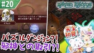 【バテンカイトス】モノリスファン女狐による初見プ！【#20】