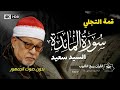 التلاوة كاملة سورة المائدة أجمل ما قرأ الشيخ السيد سعيد جودة عالية 4 بدون صوت الجمهور
