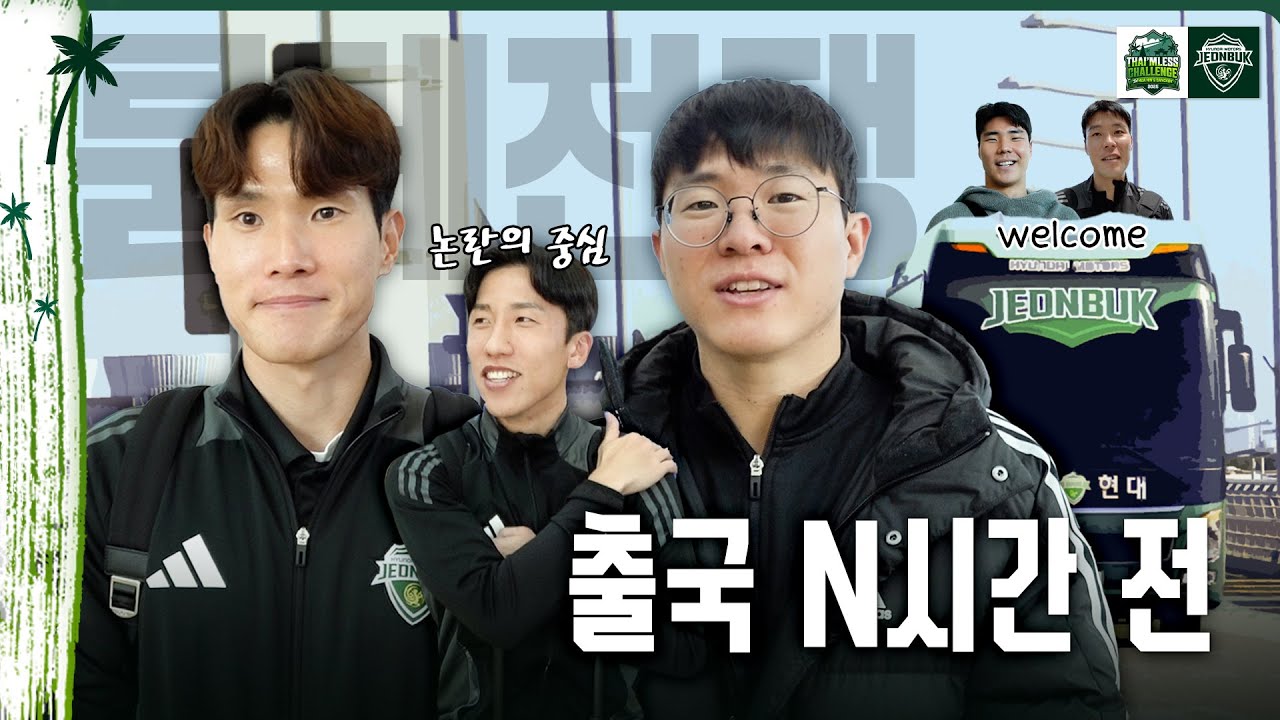 2025 태국 동계 전지훈련 출국 N시간 전 🕑✈ | Thai'mless Challenge in HUA HIN & BANGKOK