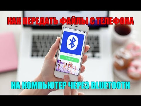 Как передать файлы с телефона на компьютер через bluetooth?