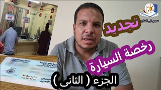 خطوات وطريقة فحص السيارة وتجديد الرخصة ( الجزء الاول )