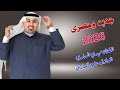 الفنان مهدي الساري مواويل وبستات ضيم2026 