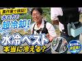 空調服より冷える?水冷ベスト「チラーXプロ」を農作業で使ってみた(2026.7.17)