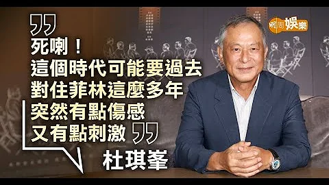 【七人樂隊電影訪問】杜琪峯兩度被林嶺東欺騙  許鞍華欠了吳鎮宇 - 天天要聞