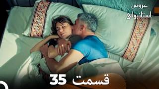 عروس استانبولی قسمت 35 (Dooble Farsi)