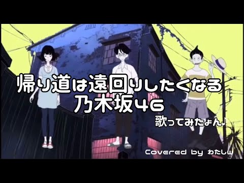 乃木坂46〜帰り道は遠回りしたくなる♪歌ってみたょんw