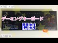【開封】ゲーミングキーボード（NPET K10）