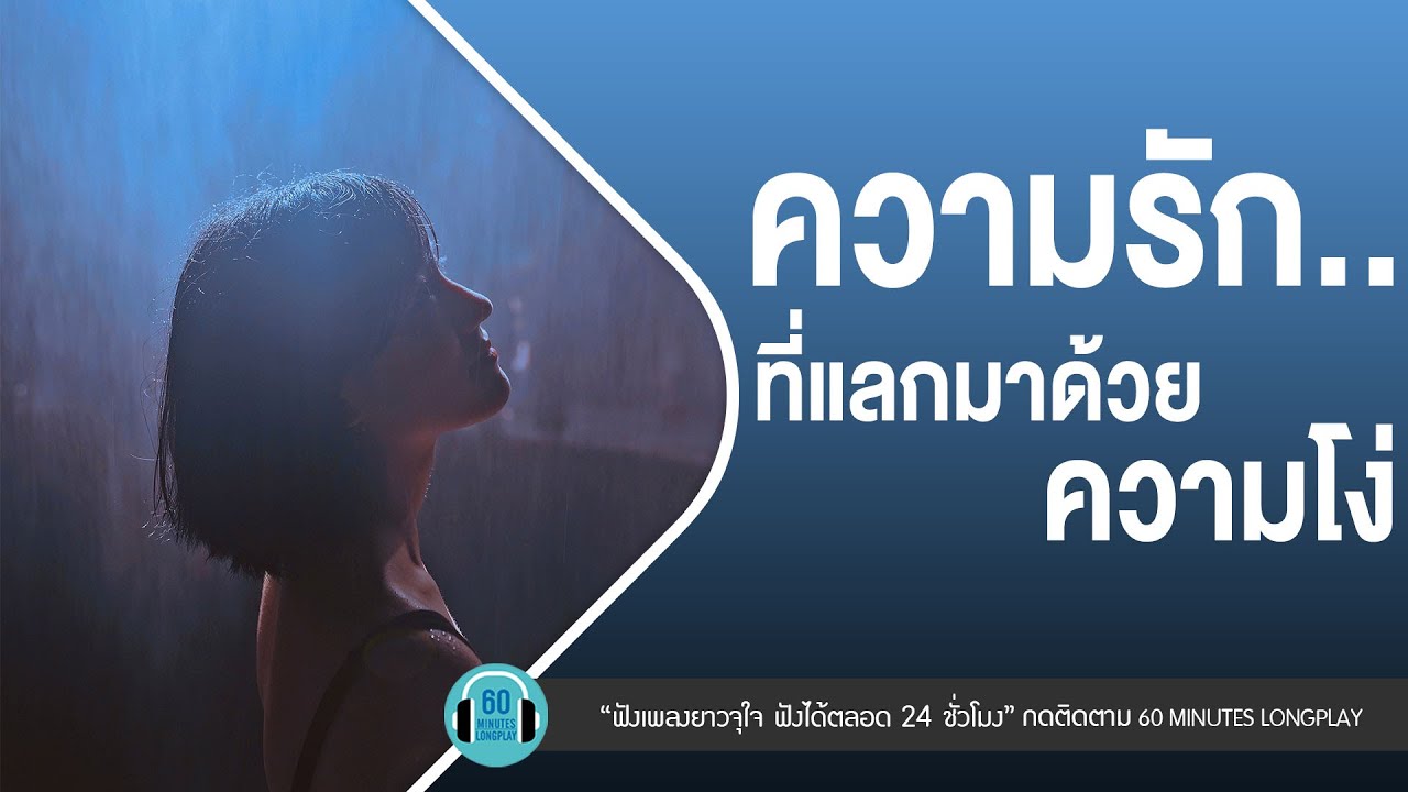 รวมเพลง ความรัก..ที่แลกมาด้วยความโง่ l ไหนว่าจะไม่หลอกกัน,แลกมาด้วยความโง่,ความหวังโง่ๆ l【LONGPLAY】