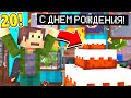 ДЕНЬ РОЖДЕНИЯ!!! МАЙНКРАФТ CRISTALIX