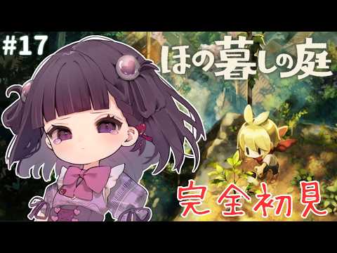 【ほの暮しの庭】初見プレイ！生き返らないんだよ【#熊音つむぎ】￤17の配信サムネイル