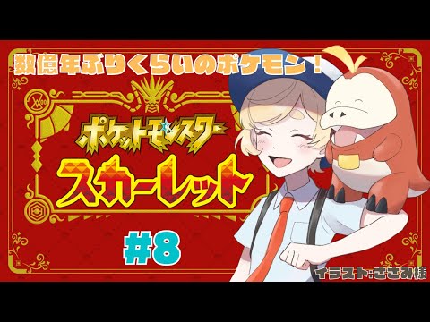 【#ポケモンsv 】久しぶりのポケモン✨殿堂入り頑張ろう！＃8【 Vtuber / 廿楽れのん 】