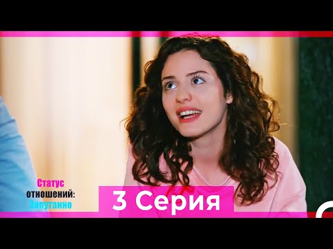 Статус отношений: Запутанно 3 Серия (Русский Дубляж)